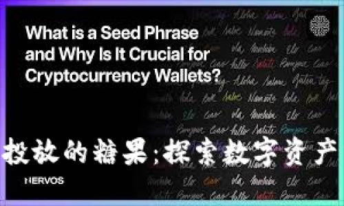 imToken钱包投放的糖果：探索数字资产分发的新趋势