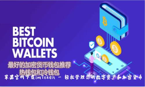 苹果官网下载imToken - 轻松管理你的数字资产和加密货币
