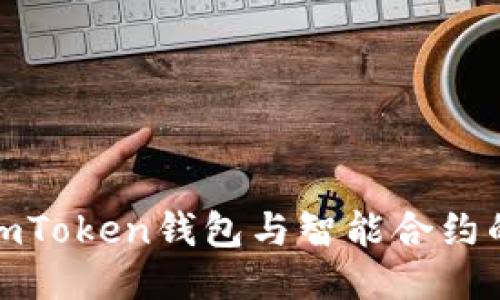 如何检测imToken钱包与智能合约的回调机制