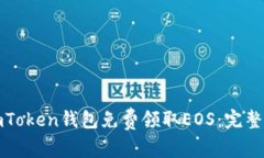 如何通过imToken钱包免费领取EOS：完整指南与技巧