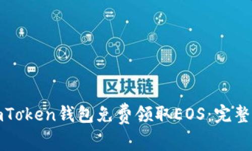 如何通过imToken钱包免费领取EOS：完整指南与技巧