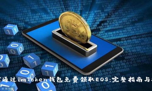 如何通过imToken钱包免费领取EOS：完整指南与技巧