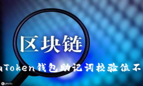 如何解决imToken钱包助记词校验位不正确的问题