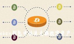 如何在imToken钱包中快速兑换数字资产：一步步指