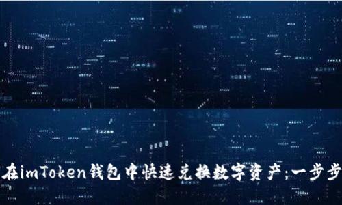 如何在imToken钱包中快速兑换数字资产：一步步指南