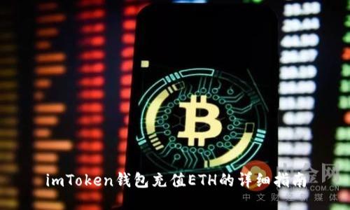 imToken钱包充值ETH的详细指南