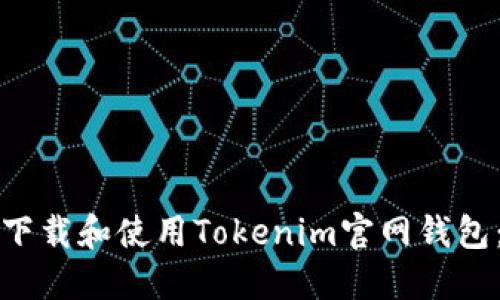 如何安全下载和使用Tokenim官网钱包：全面指南