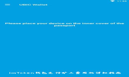 imToken钱包支付旷工费用的详细指南