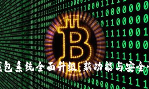 imToken钱包系统全面升级：新功能与安全性提升解析