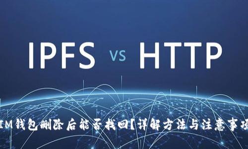 IM钱包删除后能否找回？详解方法与注意事项