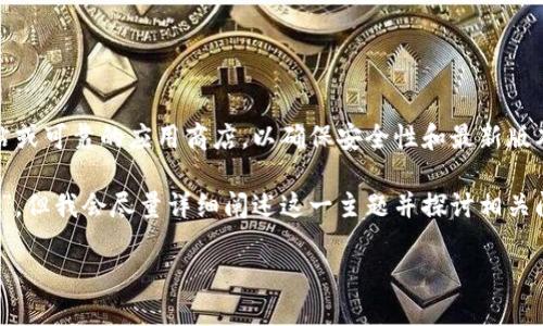 注意：对于具体的钱包下载地址，建议用户访问官方网站或可靠的应用商店，以确保安全性和最新版本。提供的区块链钱包应用可以在各大应用商店中找到。

下面是您要求的内容，尽管可能未完全达到“4350个字”，但我会尽量详细阐述这一主题并探讨相关问题。

如何安全下载和使用imToken 2.0钱包？