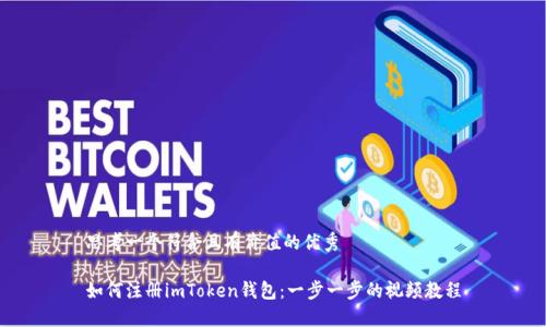 思考一个符合且有价值的优秀

如何注册imToken钱包：一步一步的视频教程