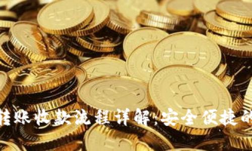 imToken钱包转账收款流程详解：安全便捷的数字资产管理