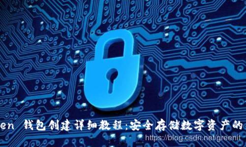 imToken 钱包创建详细教程：安全存储数字资产的第一步