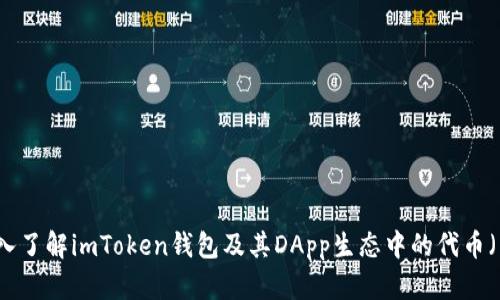 深入了解imToken钱包及其DApp生态中的代币（币）