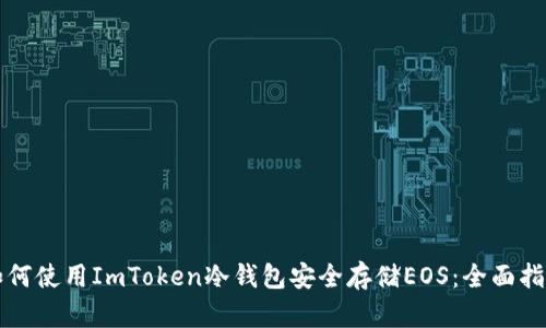 如何使用ImToken冷钱包安全存储EOS：全面指南