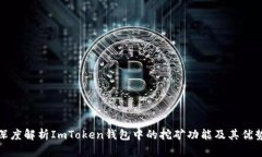 深度解析ImToken钱包中的挖矿功能及其优势