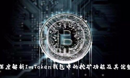 深度解析ImToken钱包中的挖矿功能及其优势