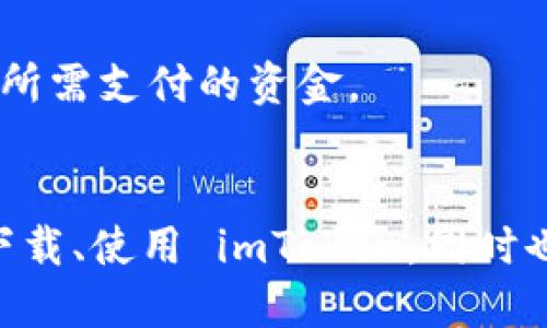    如何安全下载并使用 imToken Wallet for iOS  / 
 guanjianci  imToken, iOS 钱包, 数字资产管理, 区块链应用  /guanjianci 

引言
随着数字货币的快速发展，越来越多的人开始关注数字资产的安全存储与管理。其中，imToken 钱包作为一款广受欢迎的数字资产管理工具，提供了安全、便捷的服务，特别是在 iOS 设备上，用户使用起来更是方便。然而，许多用户在下载与使用 imToken 的过程中，可能会遇到各种问题。本文将详细介绍如何安全地下载并使用 imToken，并且解答一些常见问题。

一、什么是 imToken 钱包
imToken 是一款以太坊和 ERC20 代币的钱包应用，旨在为用户提供安全、便捷的数字资产管理服务。它不仅支持主流的 Ethereum 区块链，还支持比特币（BTC）和其他多链资产。imToken 允许用户安全地存储、转账和交易数字资产，同时也提供了 DApp 浏览器，用户可以直接在钱包中访问各种去中心化应用。

这款钱包的界面友好，操作简单，适合从初学者到专业投资者的各种用户。在安全性方面，imToken 采用了多重加密技术，并且用户的私钥存储在本地设备上，这样可以最大程度地降低资产被盗的风险。此外，imToken 还提供了一些安全功能，比如指纹识别和面部识别，进一步保护用户的资产安全。

二、如何在 iOS 上下载 imToken
如果你是苹果设备的用户，下载 imToken 的过程其实非常简单，下面是具体步骤：

h41. 打开 App Store/h4
找到你设备上的 App Store 图标并点击打开。App Store 是苹果公司官方提供的应用商店，你可以在其中下载合适的 iOS 应用。

h42. 搜索 imToken/h4
在 App Store 的搜索框中输入“imToken”，然后点击搜索。你会看到与 imToken 相关的应用列表。

h43. 选择正确的应用/h4
确保选择由 imToken 创始团队开发的官方应用。官方应用通常会有较高的评价和评价数量，确保你下载的是正版应用。

h44. 下载并安装/h4
点击“获取”按钮，输入你的 Apple ID 密码或使用指纹/面部识别进行身份验证。下载完成后，应用会自动安装到你的设备上。

h45. 打开 imToken 应用/h4
下载完成后，返回主屏幕，找到 imToken 图标并点击打开。初次使用时，你可能需要创建一个新钱包或导入已有的钱包。

三、如何安全使用 imToken
在下载和安装 imToken 应用后，保护你的数字资产安全是重中之重。以下是一些使用 imToken 的安全建议：

h41. 创建安全的密码/h4
在创建钱包时，确保设置一个强密码，避免使用生日、手机号等易猜测的内容。一个强密码通常包含大小写字母、数字及特殊字符，并且长度不少于 8 位。

h42. 备份助记词/h4
imToken 会为你生成一个助记词，确保你将其安全地备份。可以写下来，存放在安全的地方，避免电子备份，以防被黑客攻击。

h43. 定期更新应用/h4
确保你的 imToken 应用保持更新，这是防止安全漏洞的一种有效方式。苹果的 App Store 会自动推送更新，但你也可以定期检查有没有更新版本。

h44. 启用双重认证/h4
尽可能启用双重认证，增强账户的安全性。虽然 imToken 的钱包安全性较高，但多一重保护总是好的。

h45. 谨防钓鱼网站/h4
在访问 DApp 或执行任何交易时，一定要确保是在官网或官方渠道上进行，避免被钓鱼网站欺骗。imToken 内置的 DApp 浏览器能有效帮助用户识别和避免这些风险。

问题一：imToken 钱包丢失了该怎么办？
钱包丢失的情况通常会让用户十分焦虑，但如果你在创建钱包时已经备份了助记词，恢复钱包是一个相对简单的过程。下面为您详细介绍以下步骤：

h41. 通过助记词恢复钱包/h4
打开 imToken 应用后，选择“导入钱包”，输入你的助记词。确保你输入的每一个单词都是准确的，并按照正确的顺序排列。一旦助记词确认无误，你的钱包会被成功恢复，所有的资产会显示在你的账户中。

h42. 如果助记词丢失/h4
若你忘记了助记词或者没有备份，恢复钱包的可能性将会非常低。imToken 不会存储用户的私钥或助记词，因此如果没有之前备份的助记词，基本上无法找回你的钱包。一些用户会选择从交易记录中寻找线索，联系平台支持，但几率不大。

h43. 预防措施/h4
为了防止此类情况的发生，用户在创建钱包前应当仔细阅读相关的说明，明确备份助记词的重要性。除了书面备份，可以考虑使用一些费用较低的硬件钱包来管理自己的数字资产。

问题二：如何使用 imToken 进行交易？
使用 imToken 进行交易的过程非常简便，但为了确保用户不跨入又高又低的交易风险，下面提供几点须知：

h41. 登录并选择资产/h4
打开 imToken 后，登录自己的账户，选择你想要交易的数字资产，点击进入资产页面。在这里，你将看到当前资产的详细信息，包括余额、历史交易等。

h42. 发起转账/h4
选择“转账”选项，输入收款地址和转账金额。确保收款地址是正确的，输入时最好能通过扫描 QR 码来减少出错的几率。一旦确认所有信息无误，点击“确认转账”按钮。

h43. 收取确认和费用/h4
在确认交易后，你需要支付一定的矿工费，这个费用会根据网络的拥堵情况不同而变化。需要耐心等待交易被网络确认，大约几分钟到半小时不等。

h44. 查看交易状态/h4
成功转账后，你可以在 imToken 的交易记录中查看到此次交易的详细信息，包括状态、时间和哈希值。用户也可以通过区块链浏览器确认交易是否成功。

问题三：如何选择 imToken 中的 DApp 进行投资？
imToken 钱包提供的 DApp 浏览器功能能让用户轻松访问各类去中心化应用，但选择合适的 DApp 进行投资却是一门学问。以下是一些建议：

h41. 了解 DApp 概念/h4
首先，清楚什么是 DApp 至关重要。去中心化应用是建立在区块链上的应用程序，通常执行特定的功能，如借贷、交换、游戏等。用户需要根据自己的投资目标选择合适的 DApp。

h42. 研究项目团队与白皮书/h4
一个优秀的 DApp 通常会有强大的技术团队及详细的白皮书，白皮书通常包含项目背景、技术架构、商业模式等重要信息。可以通过互联网搜索项目团队的背景和以往项目的成功与否，进一步判断其可靠性。

h43. 查看社区反馈/h4
社区反馈和用户评价在选择 DApp 时也很重要，可以查看 Reddit、Telegram 等社区的讨论，了解更多用户的体验。如果大多数用户反馈积极，那么项目的未来发展值得考虑。

h44. 小额尝试与分散投资/h4
在选择投资前，如果可能的话，以小额尝试开始，对任何 DApp 进行分散投资，以降低潜在风险。成功投资并不是一朝一夕的事情，切忌盲目跟风下大注。

问题四：imToken 钱包的费用如何？
在使用 imToken 钱包进行各种交易时，用户往往会关心费用问题，特别是涉及到转账、交易、DApp 使用等多项内容。为您解惑：

h41. 交易费用/h4
imToken 在进行交易时需要支付一定的矿工费用，这种费用是由区块链网络规定的，不能由 imToken 控制。不同时间段网络拥堵情况不同，导致矿工费用变动。因此用户在转账时可以选择付款速度（高、正常、低），从而影响所需支付的费用。

h42. DApp 使用费用/h4
使用 DApp 通常会伴随一些服务费用。如在借贷平台使用资金或参与流动性挖矿，通常会有平台服务费等。用户在使用前应仔细阅读 DApp 的相关说明，了解可能产生的所有费用。

h43. 兑换费用/h4
在 imToken 买卖或兑换资产时，会涉及交易对的流动性及市场价差，在这些交易中可能会产生一定的费用。尤其在进行去中心化交易时，需要留意流动性的影响及交易所需支付的资金。

h44. 总结/h4
imToken 作为一款受到广泛好评的数字资产钱包，不仅提供便捷的资产管理功能，还致力于提高用户的使用安全性。通过本文的详细介绍，用户可以更清晰地理解如何下载、使用 imToken，同时也能更自信地进行交易和投资。随着数字货币的不断发展和普及，拥有一个安全的数字资产管理工具显得尤为重要，imToken 无疑是一个值得信赖的选择。