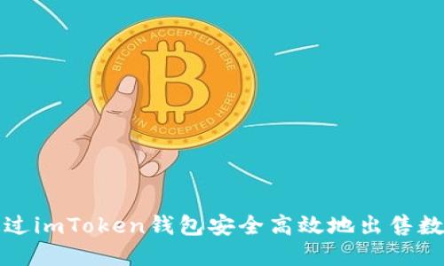 如何通过imToken钱包安全高效地出售数字资产