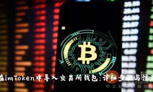 如何在imToken中导入交易所钱包：详细步骤与注意事项