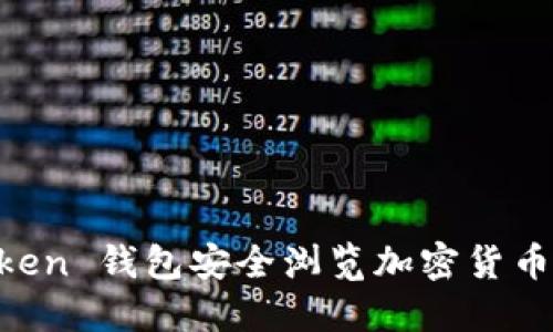 使用 ImToken 钱包安全浏览加密货币的终极指南