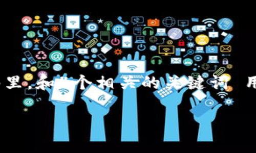 思考一个符合且有价值的优秀，放进biao ti/biao ti标签里，和4个相关的关键词 用逗号分隔，关键词放进guan jianci/guan jianci标签里

如何在imToken钱包中安全拥有和管理数字资产