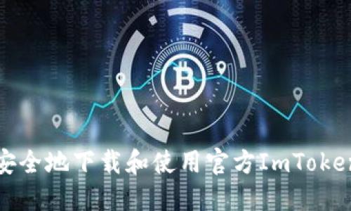 如何安全地下载和使用官方ImToken钱包