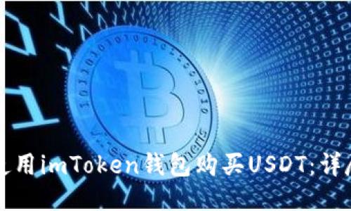 如何使用imToken钱包购买USDT：详尽指南