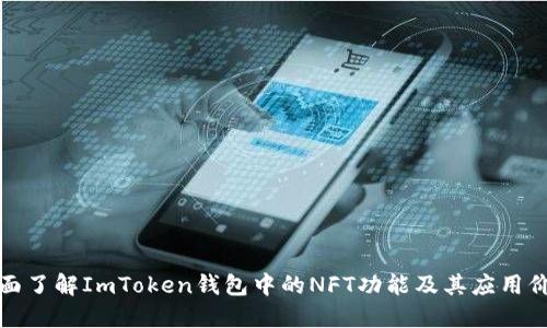 全面了解ImToken钱包中的NFT功能及其应用价值