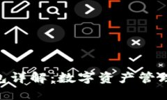 imToken钱包详解：数字资产管理的最佳选择