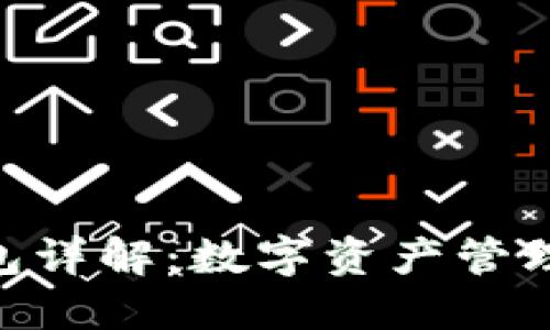 imToken钱包详解：数字资产管理的最佳选择