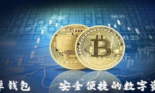 
imToken安卓钱包——安全便捷的数字资产管理工具