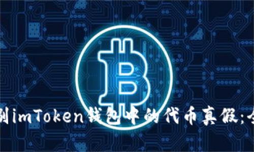 如何辨别imToken钱包中的代币真假：全面指南