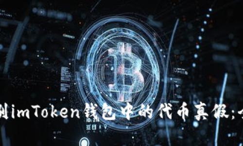 如何辨别imToken钱包中的代币真假：全面指南