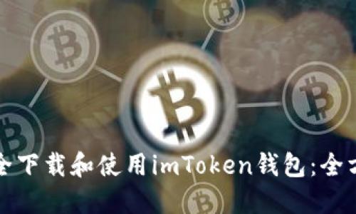 如何安全下载和使用imToken钱包：全方位指南