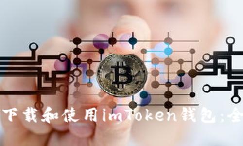 如何安全下载和使用imToken钱包：全方位指南
