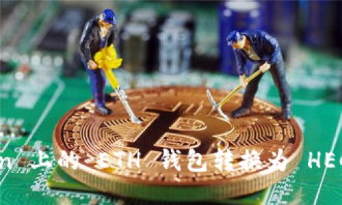 : 如何将 imToken 上的 ETH 钱包转换为 HECO 钱包：全面指南