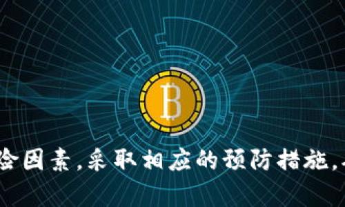 imToken钱包冻结情况分析及预防措施
imToken, 钱包冻结, 加密货币, 安全防护/guanjianci

引言
在区块链技术迅速发展的背景下，加密货币钱包的使用越来越普遍。imToken作为一种主流的数字货币钱包，其安全性和用户体验受到广泛关注。然而，用户常常会担心其钱包会不会被冻结。本文将探讨imToken钱包的冻结机制、造成冻结的常见原因，并提供相应的预防措施，帮助用户更好地管理自己的资产。

imToken钱包的基本概述
imToken是一款移动端加密货币钱包，支持多种数字资产的存储、转账和管理。用户可以通过imToken享受安全、快捷的数字货币交易服务。该钱包具有多重安全机制，包括助记词管理、私钥加密等，从而保障用户资产的安全性。imToken的用户界面，使得即使是新手用户也能轻松上手。

什么情况下imToken钱包会被冻结？
imToken钱包冻结的情况相对少见，但这并不代表它不存在。以下是一些可能导致钱包被冻结的情形：

h41. 不常规的交易行为/h4
如果用户频繁进行大额交易或者通过钱包进行洗钱等不当操作，imToken可能会根据风险监控系统的提示，冻结账户以保护用户的资产安全。在此情况下，用户需要提供一些信息以证明交易的合法性。

h42. 违法操作/h4
进行非法活动（如黑客攻击、网络诈骗等）也可能导致钱包被冻结。imToken作为一个合规运营的企业，有责任遵循法律法规，一旦发现用户存在违法行为，可能会立即冻结相关账户以避免风险扩散。

h43. 密码错误输入次数过多/h4
若用户错误输入密码次数过多，imToken系统可能会自动冻结账户以防止黑客入侵。这是为了确保账户的安全性，用户可以通过邮箱或手机号找回账户。

h44. 系统异常/h4
有时因为系统维护或出现故障，也可能导致用户暂时无法访问钱包。遇到这种情况，用户通常只需耐心等待，稍后再试即可。

如何预防imToken钱包被冻结
为了降低钱包被冻结的风险，用户可以采取以下预防措施：

h41. 规范交易行为/h4
用户在进行交易时，应遵循常规操作，避免异常交易行为。合理规划资产的配置及交易频率，不进行频繁的大额转账，以此降低被系统标记的风险。

h42. 保证合法合规/h4
用户应确保自己的行为合法合规，避免参与任何违法活动，包括诈骗、洗钱等。此外，用户应了解当前市场行情和政策变化，及时调整自己的操作策略。

h43. 保护账户安全/h4
用户务必保护好自己的密码和助记词信息。定期更换密码，提高账户安全性。同时，避免使用公共Wi-Fi进行交易，选择安全的网络进行操作。

h44. 关注官方消息/h4
imToken会不定期发布相关公告和安全提示，用户应定期关注官方渠道的信息，及时了解防诈骗、黑客攻击等方面的知识。

常见的相关问题

h4问题1：imToken钱包如何恢复被冻结账户？/h4
如果你的imToken钱包被冻结，首先确认冻结的原因是合法的。通常可以通过以下步骤进行恢复：
1. 联系imToken客服：用户可以通过官方客服渠道进行咨询，提供必要的身份验证信息。
2. 提供交易证明：如有需要，用户需提供与被标记交易相关的证明，证明该交易是合法的。
3. 等待客服处理：在提供全部信息后，用户需耐心等待客服的处理反馈。有时可能需要几天时间。
4. 如有必要，考虑法律途径：当用户认为自己的权益受到侵害，或者对客服处理结果不满意，可以通过法律途径进一步维权。

h4问题2：imToken钱包的安全性如何？/h4
imToken在安全性上采取了多重保障措施：
1. 私钥管理：用户的私钥只保存在设备端，imToken不会保存用户的私钥，从而大幅降低黑客攻击的风险。
2. 多重签名：支持多重签名功能，进一步提升安全保护。
3. 实时风险监控：imToken利用专业的风险监控系统，实时监测异常交易，保障用户资金安全。
4. 客服支持：若用户发现异常，有专门的客服团队提供支持和指导，及时处理用户的异常操作。

h4问题3：如何选择合适的加密钱包？/h4
选择合适的加密钱包是用户管理资产的重要一步，以下是几个选择建议：
1. 安全性：查看钱包的安全机制，比如是否支持私钥保存在设备端，是否有多重签名等。
2. 用户体验：一个好的钱包应该具备流畅的用户界面，简单易用。
3. 支持的货币种类：根据自己的需求选择支持多币种或者特定币种的钱包。
4. 社区与支持：选择有良好用户评价、社区活跃度高的钱包，可以确保优质的用户支持及反馈机制。

h4问题4：imToken钱包的更新和维护如何进行？/h4
imToken会定期进行系统更新和，以下是相关的维护措施：
1. 自动更新：在应用内设置开启自动更新，通过应用商店更新钱包，确保使用最新版。
2. 手动检查：用户可以定期手动检查钱包的更新情况，关注最新版本的功能更新及安全补丁。
3. 备份数据：用户在更新前，需备份助记词和私钥，防止更新过程中出现意外。
4. 关注社区：imToken会及时在官方社区发布更新及维护公告，用户应持续关注，以获取最新信息。

总结
imToken钱包作为一种广受欢迎的加密货币钱包，其安全性和便利性得到了用户普遍认可。然而，用户仍需注意各种可能导致钱包被冻结的风险因素，采取相应的预防措施，确保资产的安全。在遇到问题时，及时与客服沟通，将风险降至最低。希望以上内容能够帮助用户更好地理解imToken钱包，安全使用，避免风险。