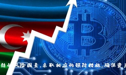 imToken钱包冻结情况分析及预防措施
imToken, 钱包冻结, 加密货币, 安全防护/guanjianci

引言
在区块链技术迅速发展的背景下，加密货币钱包的使用越来越普遍。imToken作为一种主流的数字货币钱包，其安全性和用户体验受到广泛关注。然而，用户常常会担心其钱包会不会被冻结。本文将探讨imToken钱包的冻结机制、造成冻结的常见原因，并提供相应的预防措施，帮助用户更好地管理自己的资产。

imToken钱包的基本概述
imToken是一款移动端加密货币钱包，支持多种数字资产的存储、转账和管理。用户可以通过imToken享受安全、快捷的数字货币交易服务。该钱包具有多重安全机制，包括助记词管理、私钥加密等，从而保障用户资产的安全性。imToken的用户界面，使得即使是新手用户也能轻松上手。

什么情况下imToken钱包会被冻结？
imToken钱包冻结的情况相对少见，但这并不代表它不存在。以下是一些可能导致钱包被冻结的情形：

h41. 不常规的交易行为/h4
如果用户频繁进行大额交易或者通过钱包进行洗钱等不当操作，imToken可能会根据风险监控系统的提示，冻结账户以保护用户的资产安全。在此情况下，用户需要提供一些信息以证明交易的合法性。

h42. 违法操作/h4
进行非法活动（如黑客攻击、网络诈骗等）也可能导致钱包被冻结。imToken作为一个合规运营的企业，有责任遵循法律法规，一旦发现用户存在违法行为，可能会立即冻结相关账户以避免风险扩散。

h43. 密码错误输入次数过多/h4
若用户错误输入密码次数过多，imToken系统可能会自动冻结账户以防止黑客入侵。这是为了确保账户的安全性，用户可以通过邮箱或手机号找回账户。

h44. 系统异常/h4
有时因为系统维护或出现故障，也可能导致用户暂时无法访问钱包。遇到这种情况，用户通常只需耐心等待，稍后再试即可。

如何预防imToken钱包被冻结
为了降低钱包被冻结的风险，用户可以采取以下预防措施：

h41. 规范交易行为/h4
用户在进行交易时，应遵循常规操作，避免异常交易行为。合理规划资产的配置及交易频率，不进行频繁的大额转账，以此降低被系统标记的风险。

h42. 保证合法合规/h4
用户应确保自己的行为合法合规，避免参与任何违法活动，包括诈骗、洗钱等。此外，用户应了解当前市场行情和政策变化，及时调整自己的操作策略。

h43. 保护账户安全/h4
用户务必保护好自己的密码和助记词信息。定期更换密码，提高账户安全性。同时，避免使用公共Wi-Fi进行交易，选择安全的网络进行操作。

h44. 关注官方消息/h4
imToken会不定期发布相关公告和安全提示，用户应定期关注官方渠道的信息，及时了解防诈骗、黑客攻击等方面的知识。

常见的相关问题

h4问题1：imToken钱包如何恢复被冻结账户？/h4
如果你的imToken钱包被冻结，首先确认冻结的原因是合法的。通常可以通过以下步骤进行恢复：
1. 联系imToken客服：用户可以通过官方客服渠道进行咨询，提供必要的身份验证信息。
2. 提供交易证明：如有需要，用户需提供与被标记交易相关的证明，证明该交易是合法的。
3. 等待客服处理：在提供全部信息后，用户需耐心等待客服的处理反馈。有时可能需要几天时间。
4. 如有必要，考虑法律途径：当用户认为自己的权益受到侵害，或者对客服处理结果不满意，可以通过法律途径进一步维权。

h4问题2：imToken钱包的安全性如何？/h4
imToken在安全性上采取了多重保障措施：
1. 私钥管理：用户的私钥只保存在设备端，imToken不会保存用户的私钥，从而大幅降低黑客攻击的风险。
2. 多重签名：支持多重签名功能，进一步提升安全保护。
3. 实时风险监控：imToken利用专业的风险监控系统，实时监测异常交易，保障用户资金安全。
4. 客服支持：若用户发现异常，有专门的客服团队提供支持和指导，及时处理用户的异常操作。

h4问题3：如何选择合适的加密钱包？/h4
选择合适的加密钱包是用户管理资产的重要一步，以下是几个选择建议：
1. 安全性：查看钱包的安全机制，比如是否支持私钥保存在设备端，是否有多重签名等。
2. 用户体验：一个好的钱包应该具备流畅的用户界面，简单易用。
3. 支持的货币种类：根据自己的需求选择支持多币种或者特定币种的钱包。
4. 社区与支持：选择有良好用户评价、社区活跃度高的钱包，可以确保优质的用户支持及反馈机制。

h4问题4：imToken钱包的更新和维护如何进行？/h4
imToken会定期进行系统更新和，以下是相关的维护措施：
1. 自动更新：在应用内设置开启自动更新，通过应用商店更新钱包，确保使用最新版。
2. 手动检查：用户可以定期手动检查钱包的更新情况，关注最新版本的功能更新及安全补丁。
3. 备份数据：用户在更新前，需备份助记词和私钥，防止更新过程中出现意外。
4. 关注社区：imToken会及时在官方社区发布更新及维护公告，用户应持续关注，以获取最新信息。

总结
imToken钱包作为一种广受欢迎的加密货币钱包，其安全性和便利性得到了用户普遍认可。然而，用户仍需注意各种可能导致钱包被冻结的风险因素，采取相应的预防措施，确保资产的安全。在遇到问题时，及时与客服沟通，将风险降至最低。希望以上内容能够帮助用户更好地理解imToken钱包，安全使用，避免风险。