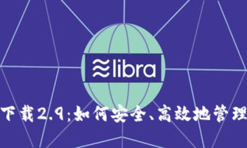 imToken官方下载2.9：如何安全、高效地管理您的数字资产