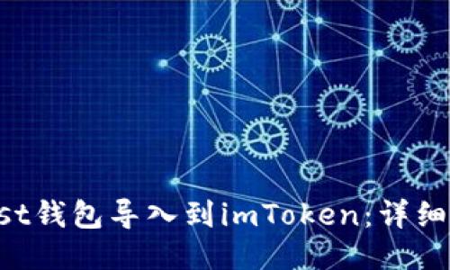 如何将Trust钱包导入到imToken：详细步骤与技巧