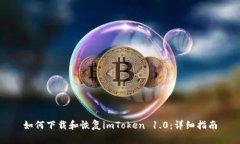 如何下载和恢复imToken 1.0：详细指南