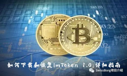 如何下载和恢复imToken 1.0：详细指南
