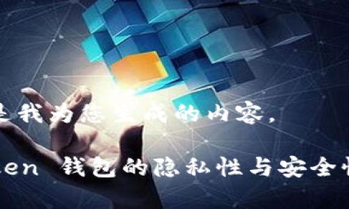 这里是我为您生成的内容。

imToken 钱包的隐私性与安全性分析