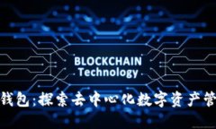 imToken钱包：探索去中心化数字资产管理的未来