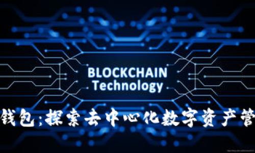 imToken钱包：探索去中心化数字资产管理的未来
