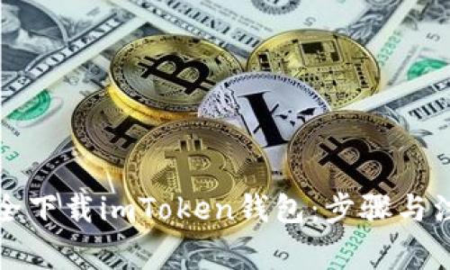 如何安全下载imToken钱包：步骤与注意事项