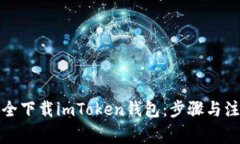 如何安全下载imToken钱包：步骤与注意事项