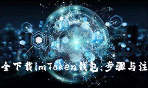 如何安全下载imToken钱包：步骤与注意事项